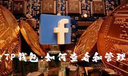 biaioti探索TP钱包:如何查看和管理人民币资产