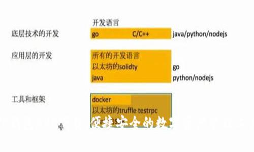 TP钱包APP下载:便捷安全的数字资产管理工具