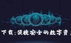 TP钱包APP下载：便捷安全的数字资产管理工具