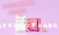 狗狗币钱包更新至2017年：全面解析及功能介绍