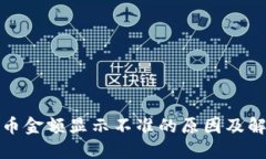 TP钱包币金额显示不准的原因及解决方案
