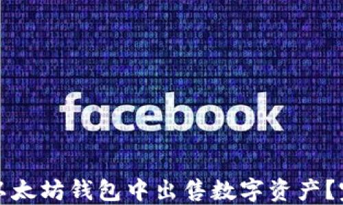 
如何在以太坊钱包中出售数字资产？完整指南