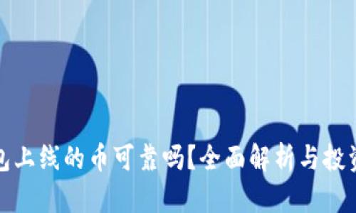 TP钱包上线的币可靠吗？全面解析与投资建议