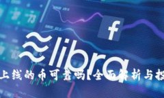 TP钱包上线的币可靠吗？全面解析与投资建议