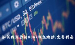 如何找到你的USDT钱包地址：完整指南