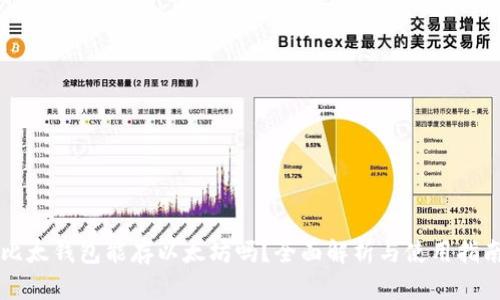 比太钱包能存以太坊吗？全面解析与使用指南