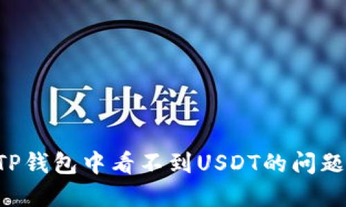 如何解决TP钱包中看不到USDT的问题：全面指南