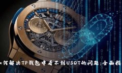 如何解决TP钱包中看不到USDT的问题：全面指南