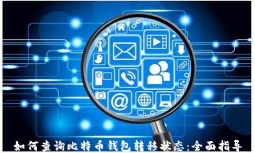 
如何查询比特币钱包转移状态：全面指导