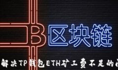 如何解决TP钱包ETH矿工费不足的问题?