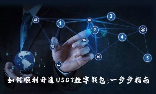 如何顺利开通USDT数字钱包：一步步指南