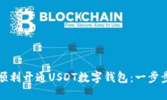 如何顺利开通USDT数字钱包：一步步指南