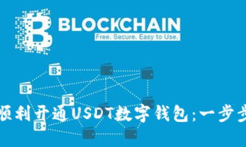 如何顺利开通USDT数字钱包：一步步指南