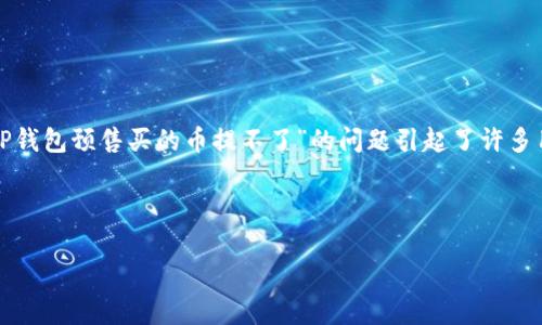 在这个快速发展的数字货币世界中，用户常常会遇到各种问题，特别是在使用各种钱包和交易平台时。最近，关于“TP钱包预售买的币提不了”的问题引起了许多用户的关注。针对这一情况，我们将深入探讨TP钱包的概念、预售的流程、可能出现的提币问题以及具体的解决方案。



TP钱包预售购买的数字货币不能提取？常见问题解析