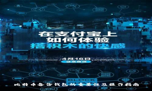 比特币备份钱包的重要性及操作指南
