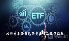 比特币备份钱包的重要性及操作指南