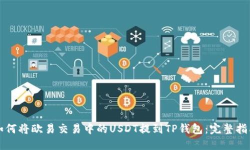如何将欧易交易中的USDT提到TP钱包：完整指南