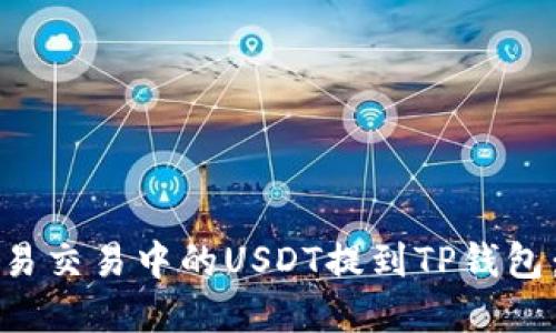 如何将欧易交易中的USDT提到TP钱包：完整指南