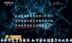 比特币冷钱包算法解析：如何安全储存你的比特
