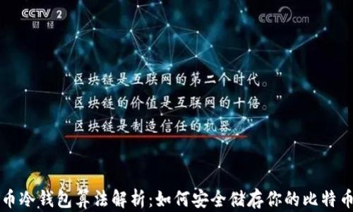 
比特币冷钱包算法解析：如何安全储存你的比特币资产