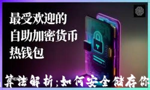 
比特币冷钱包算法解析：如何安全储存你的比特币资产