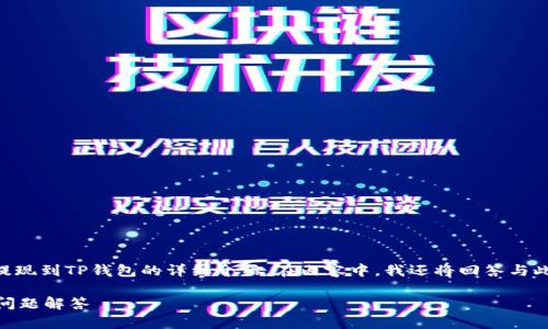 在这里，我将为您提供一个关于如何将OK交易所的资金提现到TP钱包的详细介绍。在内容中，我还将回答与此主题相关的五个问题，以便更好地帮助您理解整个过程。

如何将OK交易所的资金提现到TP钱包？详细指南与常见问题解答