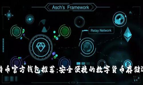 比特币官方钱包推荐：安全便捷的数字货币存储选择