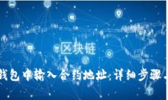 如何在TP钱包中输入合约地址：详细步骤与注意事