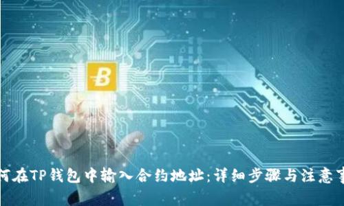 如何在TP钱包中输入合约地址：详细步骤与注意事项