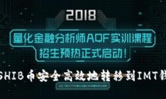 题目: 如何将SHIB币安全高效地转移到IMT钱包的完
