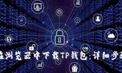 如何在浏览器中下载TP钱包：详细步骤解析