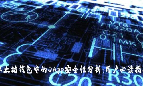 以太坊钱包中的DApp安全性分析：用户必读指南