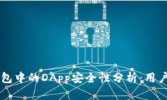 以太坊钱包中的DApp安全性分析：用户必读指南