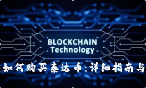 购宝钱包如何购买泰达币：详细指南与注意事项