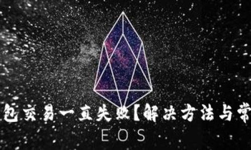 为什么TP钱包交易一直失败？解决方法与常见问题解答