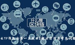 为什么TP钱包交易一直失败？解决方法与常见问题