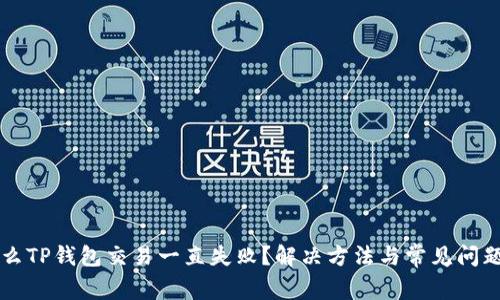 为什么TP钱包交易一直失败？解决方法与常见问题解答