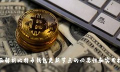 全面解析比特币钱包更新节点的必要性和实用技