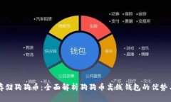 如何安全存储狗狗币：全面解析狗狗币离线钱包