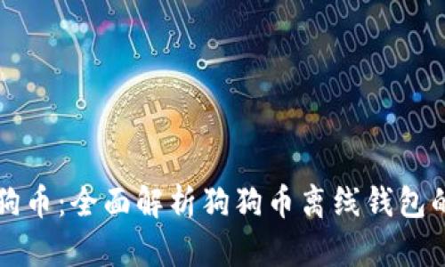 如何安全存储狗狗币：全面解析狗狗币离线钱包的优势与使用方法