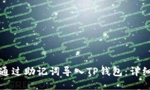 如何通过助记词导入TP钱包：详细指南