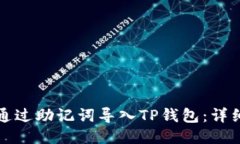 如何通过助记词导入TP钱包：详细指南