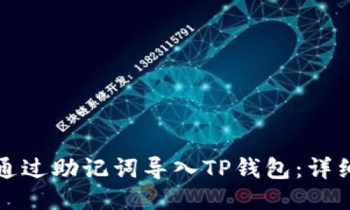如何通过助记词导入TP钱包：详细指南