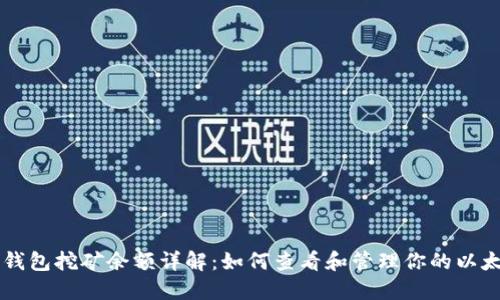 以太坊钱包挖矿余额详解：如何查看和管理你的以太坊资产