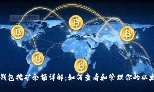 以太坊钱包挖矿余额详解：如何查看和管理你的以太坊资产