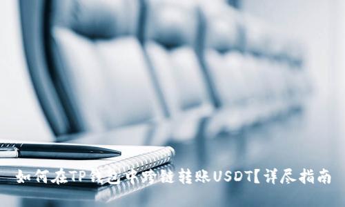 如何在TP钱包中跨链转账USDT？详尽指南