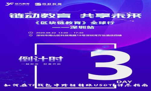 如何在TP钱包中跨链转账USDT？详尽指南
