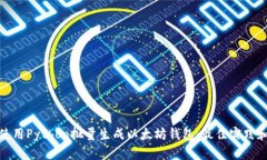 如何使用Python批量生成以太坊钱包：最佳实践和