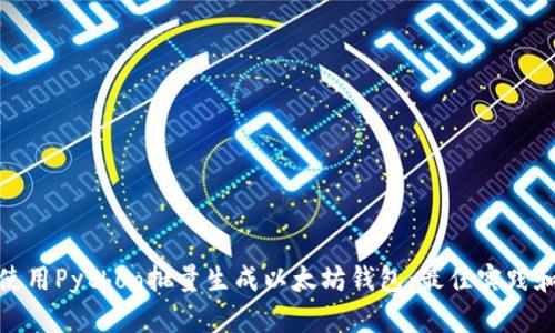 如何使用Python批量生成以太坊钱包：最佳实践和示例