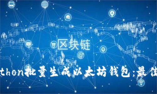 如何使用Python批量生成以太坊钱包：最佳实践和示例